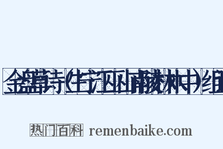 金盘草诗（生宁江巫山南陵林木中）组词是什么意思的图片